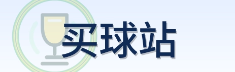 买球站 Logo